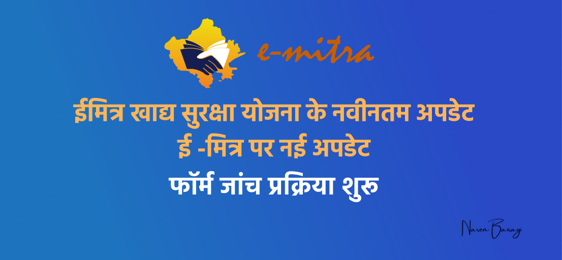ईमित्र खाद्य सुरक्षा योजना के नवीनतम अपडेट ई -मित्र पर नई अपडेट